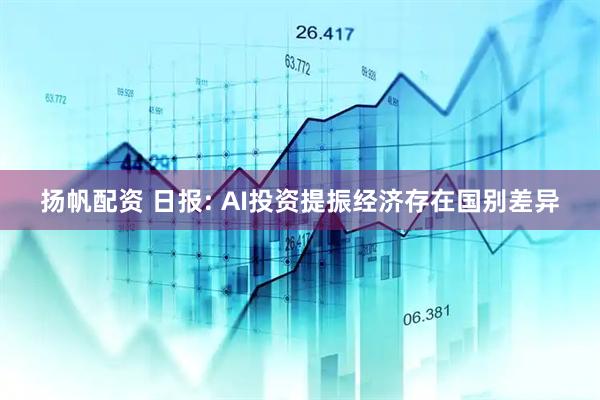 扬帆配资 日报: AI投资提振经济存在国别差异